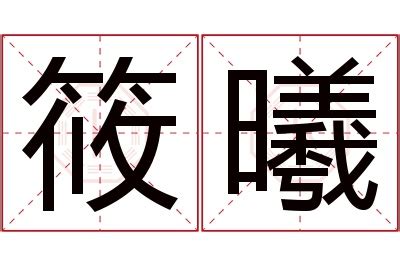 曦名字意思|曦的解释